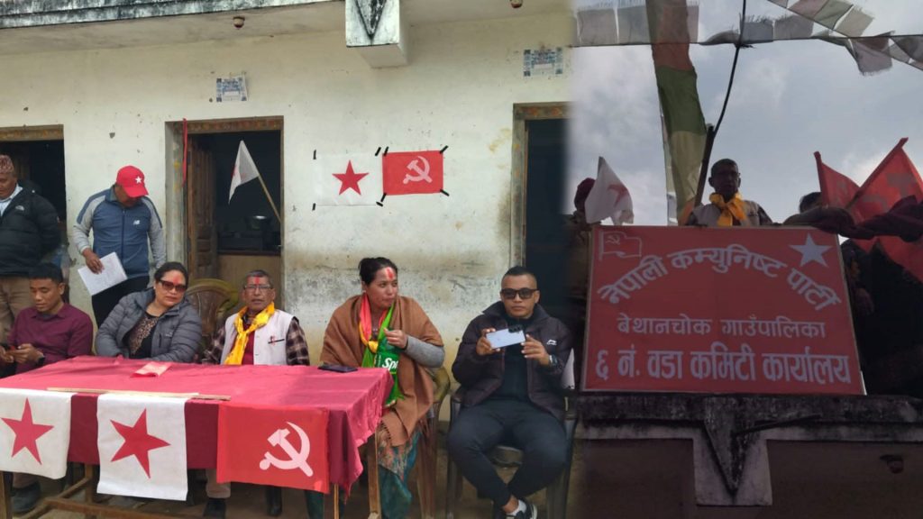बेथानचोक–६ मा नेकपाको निर्वाचन परिचालन कमिटी गठन, सम्पर्क तथा वडा कार्यालय उद्घाटन