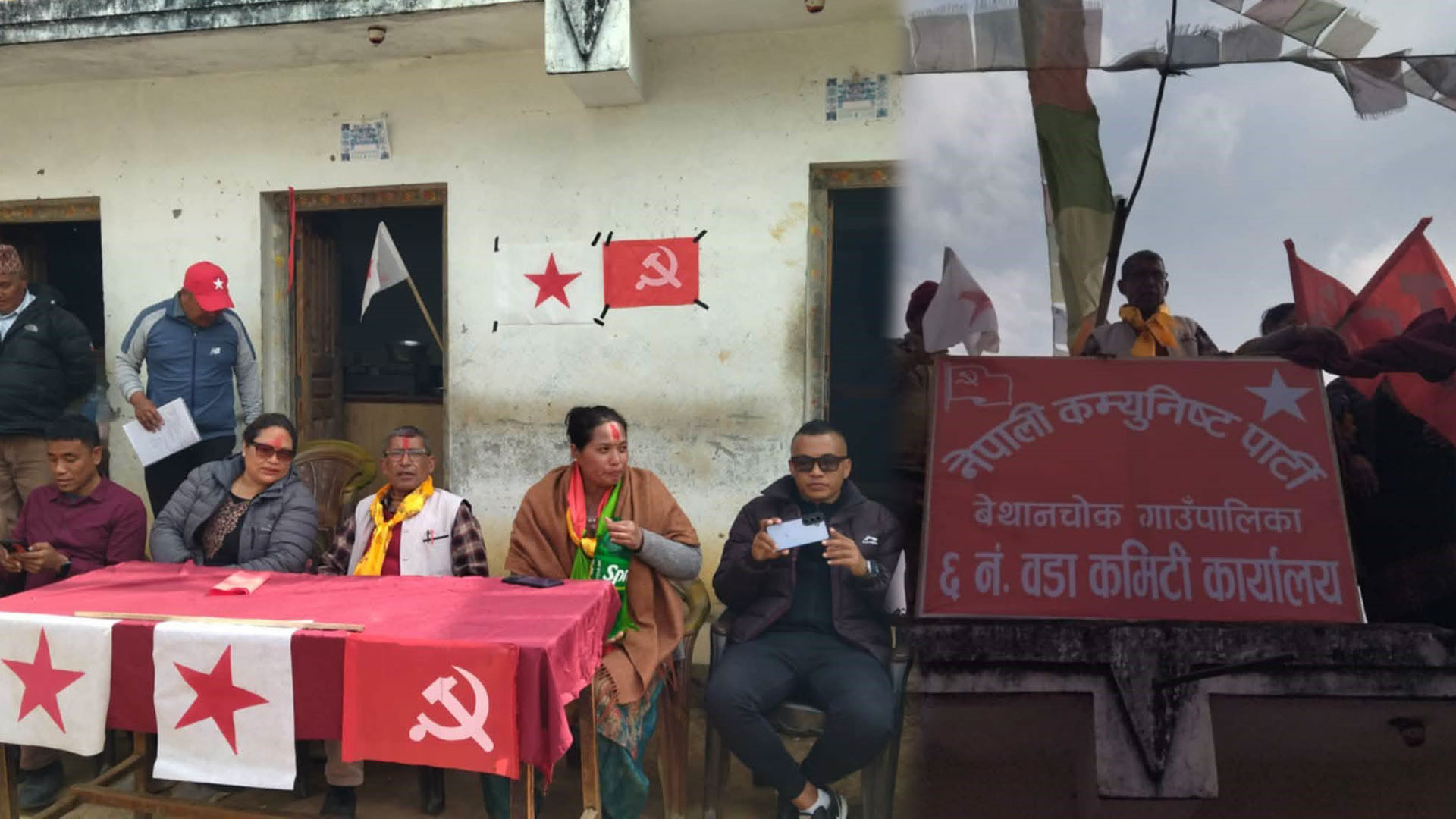 बेथानचोक–६ मा नेकपाको निर्वाचन परिचालन कमिटी गठन, सम्पर्क तथा वडा कार्यालय उद्घाटन