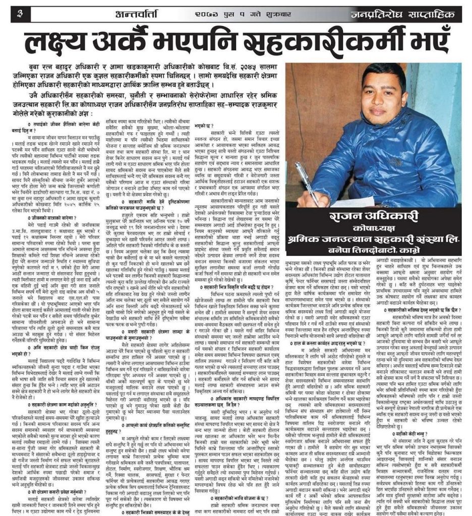 लक्ष्य अर्कै भएपनि सहकारीकर्मी भएँ